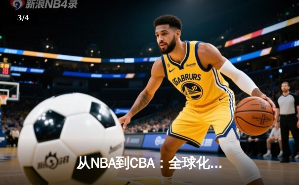 从NBA到CBA：全球化浪潮下中国篮球的机遇与挑战 - 3