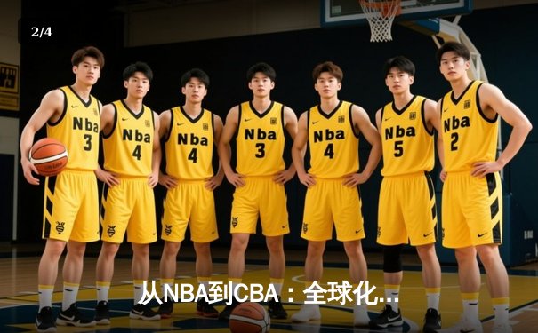 从NBA到CBA：全球化浪潮下中国篮球的机遇与挑战 - 2