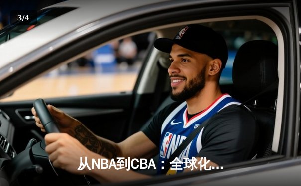 从NBA到CBA：全球化浪潮下中国篮球的机遇与挑战 - 3
